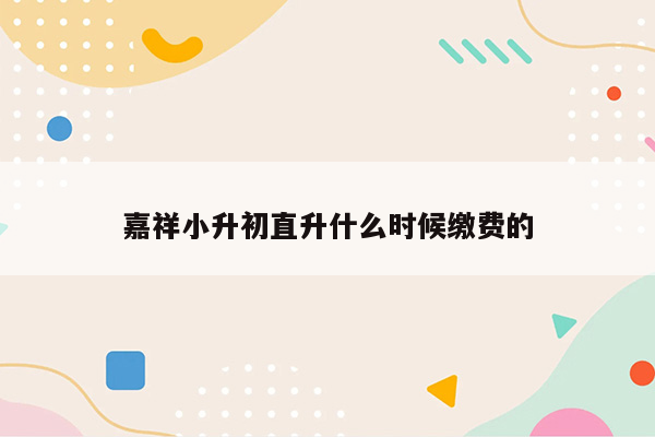 嘉祥小升初直升什么时候缴费的