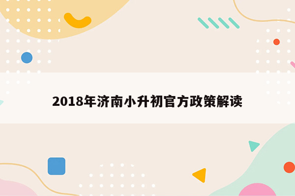 2018年济南小升初官方政策解读