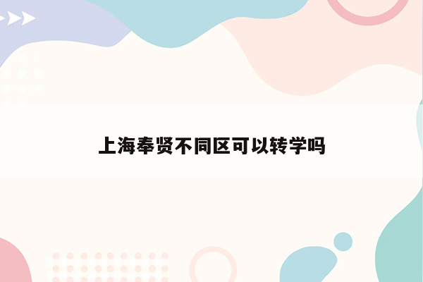 上海奉贤不同区可以转学吗