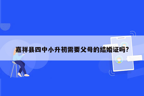 嘉祥县四中小升初需要父母的结婚证吗?