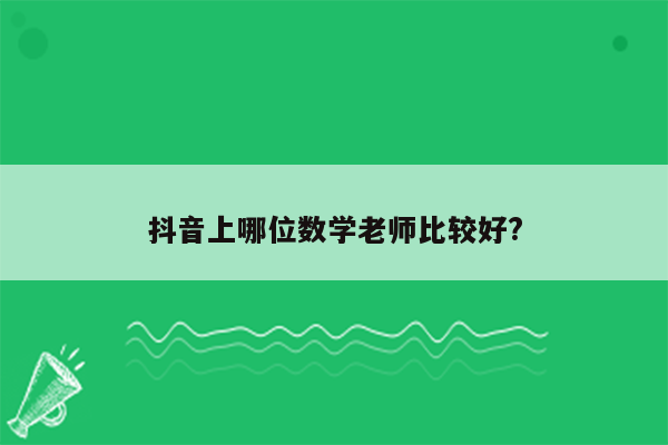 抖音上哪位数学老师比较好?