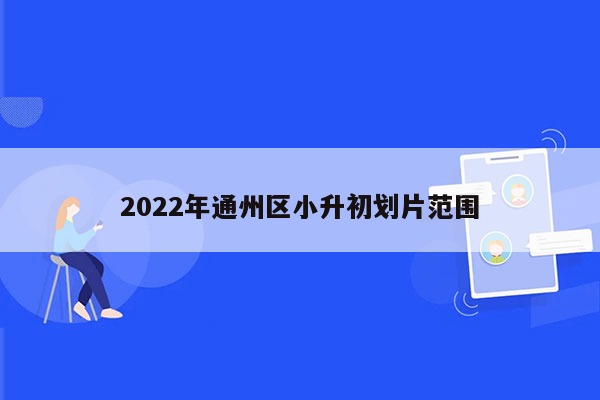 2022年通州区小升初划片范围