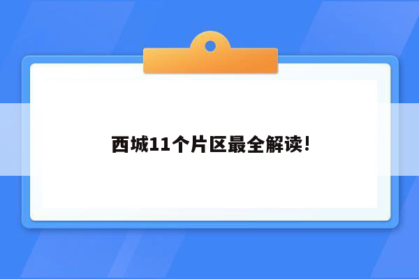 西城11个片区最全解读!