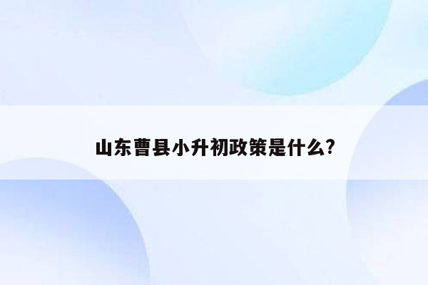 山东曹县小升初政策是什么?