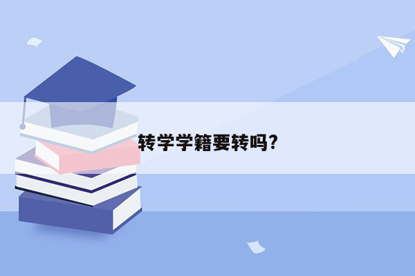 转学学籍要转吗?