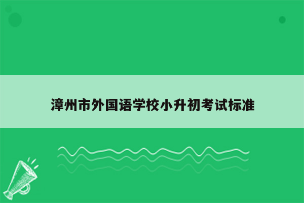 漳州市外国语学校小升初考试标准