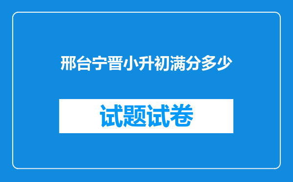 邢台宁晋小升初满分多少