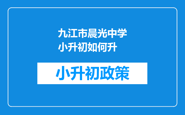 九江市晨光中学小升初如何升