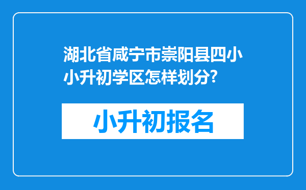 湖北省咸宁市崇阳县四小小升初学区怎样划分?