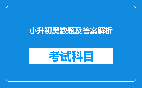 小升初奥数题及答案解析