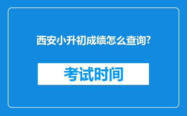 西安小升初成绩怎么查询?