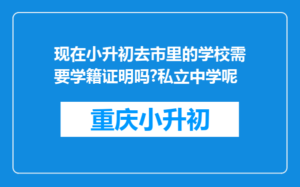 现在小升初去市里的学校需要学籍证明吗?私立中学呢