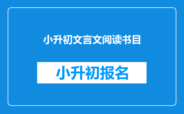 小升初文言文阅读书目