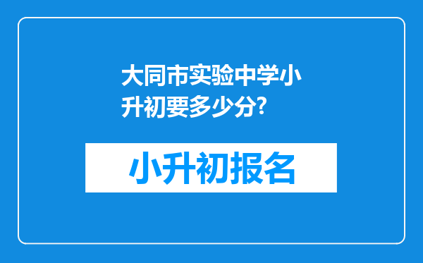 大同市实验中学小升初要多少分?