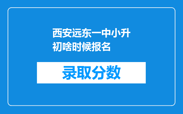 西安远东一中小升初啥时候报名