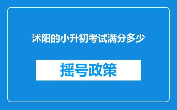 沭阳的小升初考试满分多少