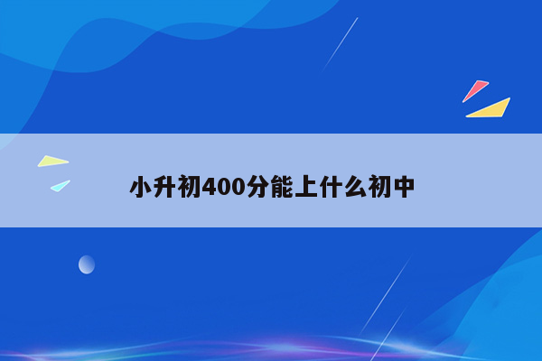 小升初400分能上什么初中