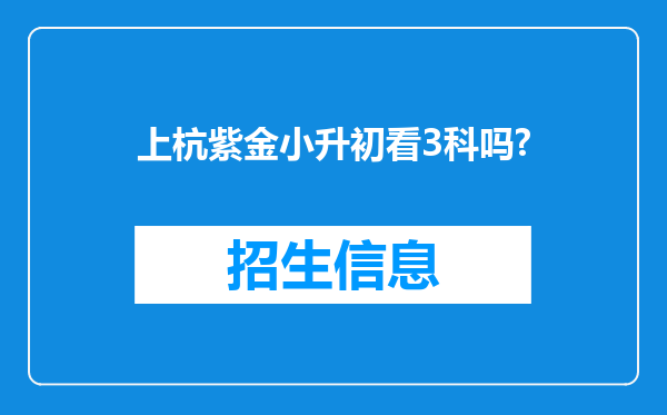 上杭紫金小升初看3科吗?