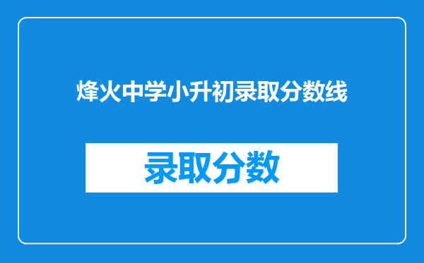 烽火中学小升初录取分数线