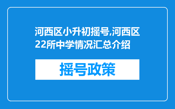 河西区小升初摇号,河西区22所中学情况汇总介绍