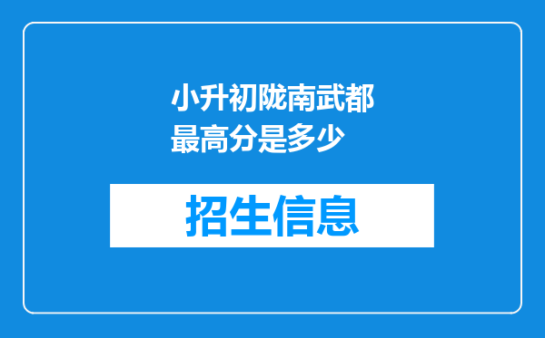 小升初陇南武都最高分是多少