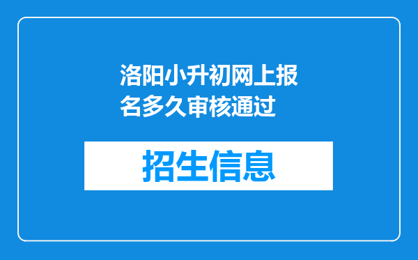 洛阳小升初网上报名多久审核通过