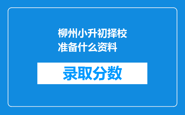 柳州小升初择校准备什么资料