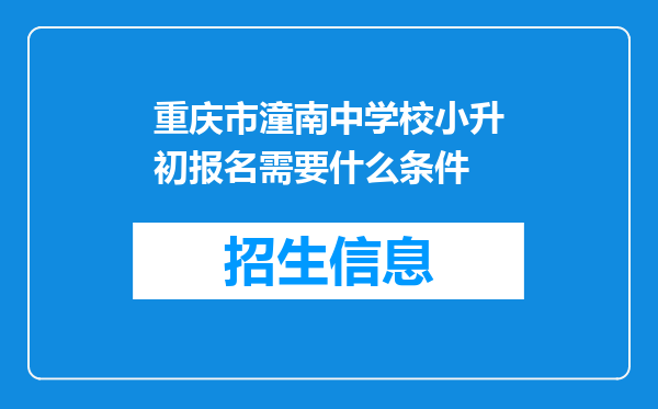 重庆市潼南中学校小升初报名需要什么条件