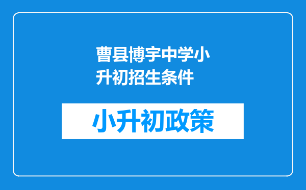 曹县博宇中学小升初招生条件