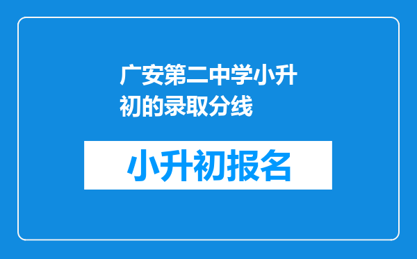 广安第二中学小升初的录取分线