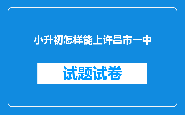 小升初怎样能上许昌市一中