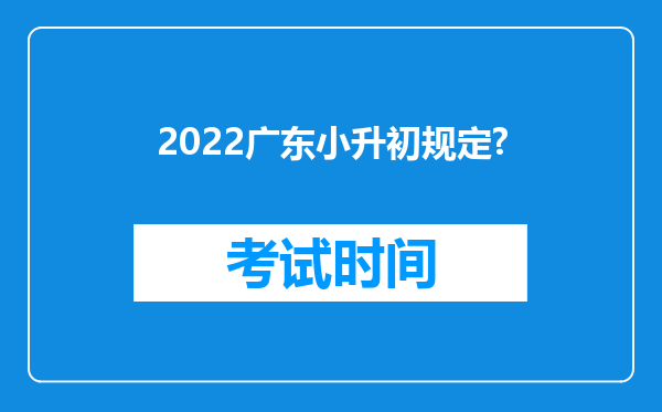 2022广东小升初规定?