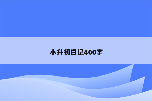 小升初日记400字