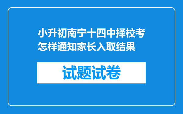 小升初南宁十四中择校考怎样通知家长入取结果