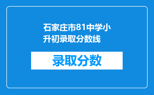 石家庄市81中学小升初录取分数线