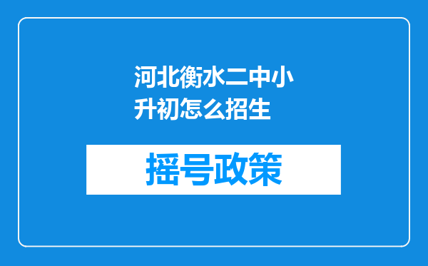 河北衡水二中小升初怎么招生