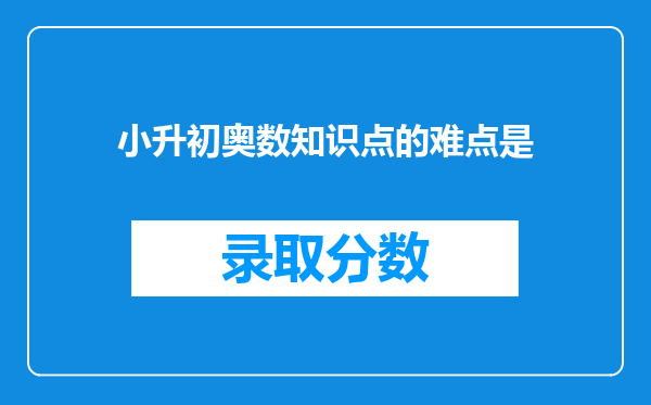 小升初奥数知识点的难点是