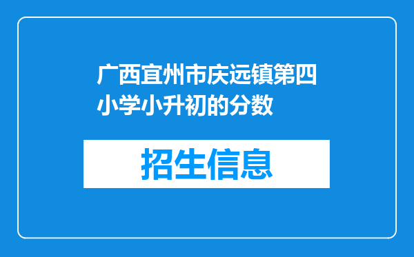 广西宜州市庆远镇第四小学小升初的分数