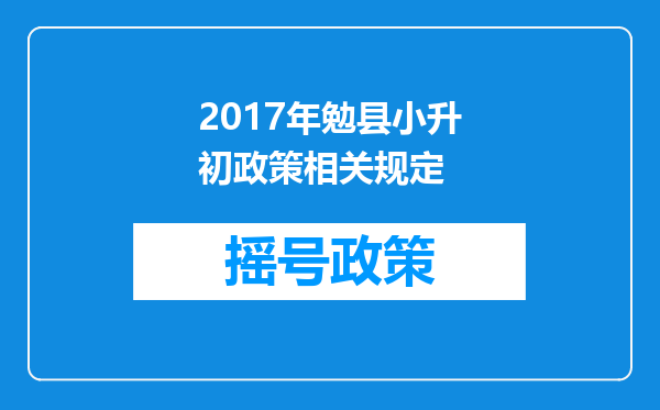 2017年勉县小升初政策相关规定