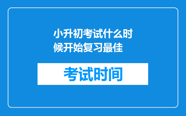 小升初考试什么时候开始复习最佳