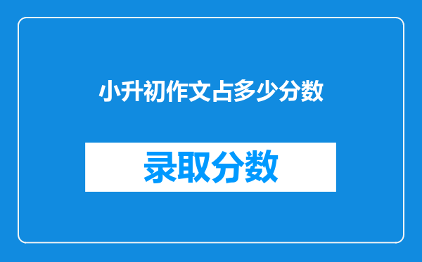 小升初语文作文要写两件事,只写了一件,大概会扣多少分?