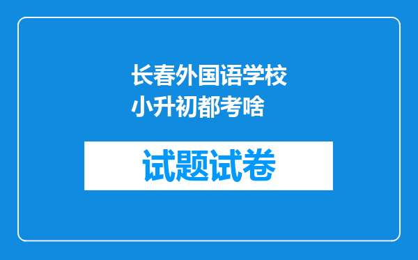 长春外国语学校小升初都考啥