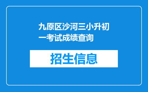 九原区沙河三小升初一考试成绩查询