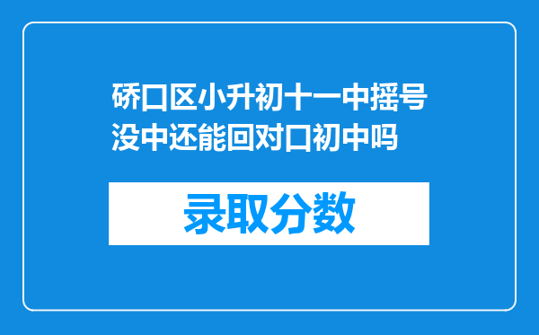 硚口区小升初十一中摇号没中还能回对口初中吗