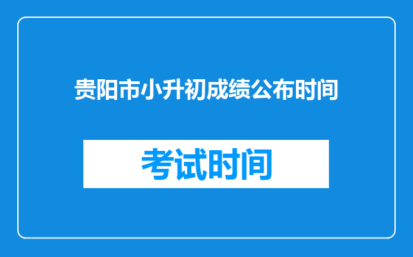 贵阳市小升初成绩公布时间