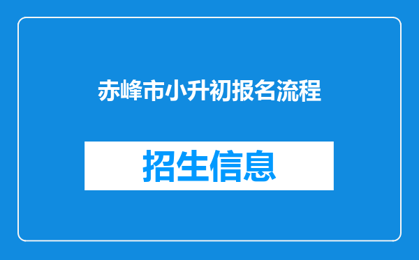 赤峰市小升初报名流程