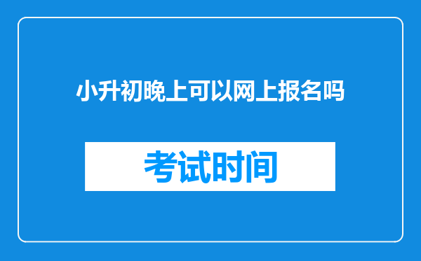 小升初晚上可以网上报名吗