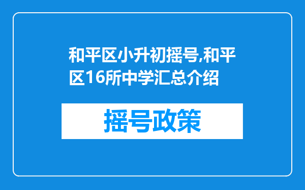 和平区小升初摇号,和平区16所中学汇总介绍