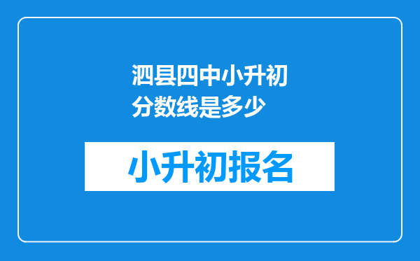 泗县四中小升初分数线是多少