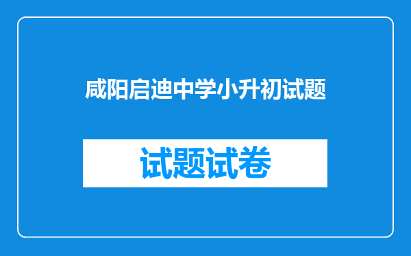 咸阳启迪中学小升初试题